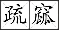 疏窳