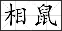 相鼠