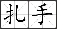 扎手