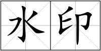 水印