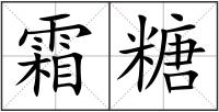 霜糖