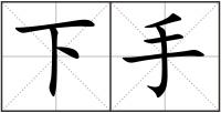 下手