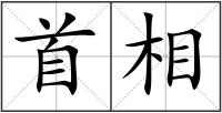首相