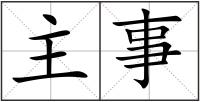 主事