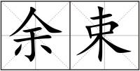 余束