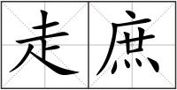 走庶
