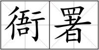 衙署