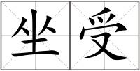坐受
