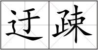 迂疎