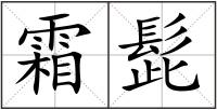 霜髭