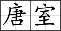唐室