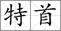 特首