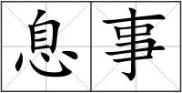 息事