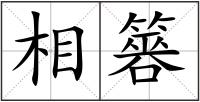 相簭