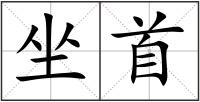 坐首