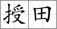 授田