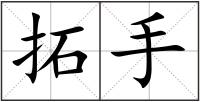 拓手