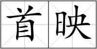 首映