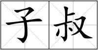子叔