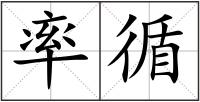 率循