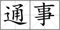 通事
