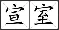宣室