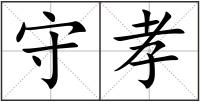 守孝