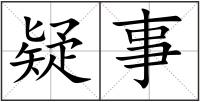 疑事