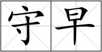 守早