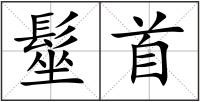 髽首