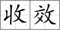 收效
