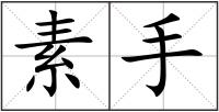 素手