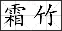 霜竹