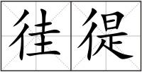 徍徥
