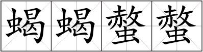 蝎蝎螫螫