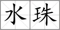 水珠