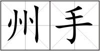 州手