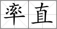率直