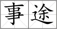 事途