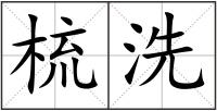 梳洗