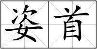 姿首