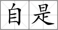 自是