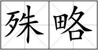 殊略