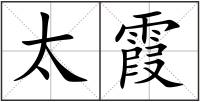太霞