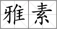 雅素