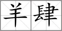 羊肆