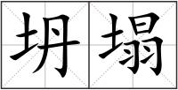 坍塌