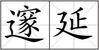 邃延