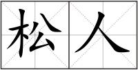 松人