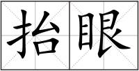抬眼